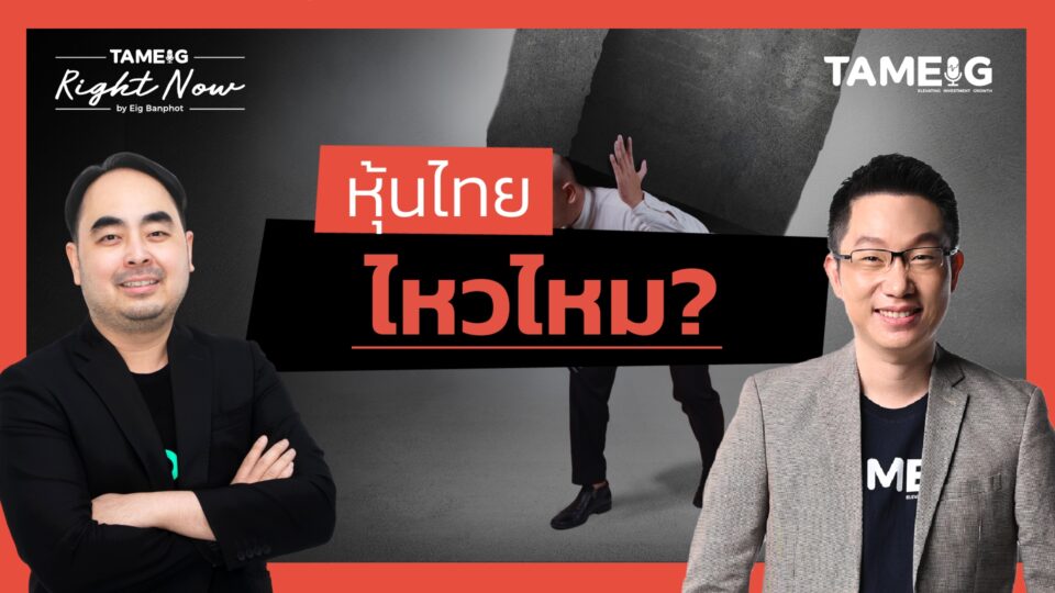 หุ้นไทยไหวไหม ทำไมทองคำ Bitcoin ถูกทิ้งดิ่ง | Right Now Ep.1,353