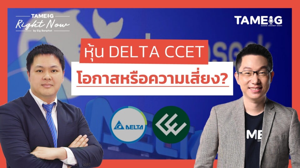 ทำไมหุ้น DELTA CCET ร่วงหนัก ซื้อ ถือ หรือขาย | Right Now Ep.1,371