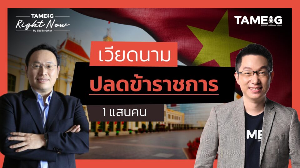 เวียดนามปฏิรูปครั้งใหญ่ ปลดข้าราชการ 1 แสนคน GDP โต 7.55% | Right Now Ep.1,355