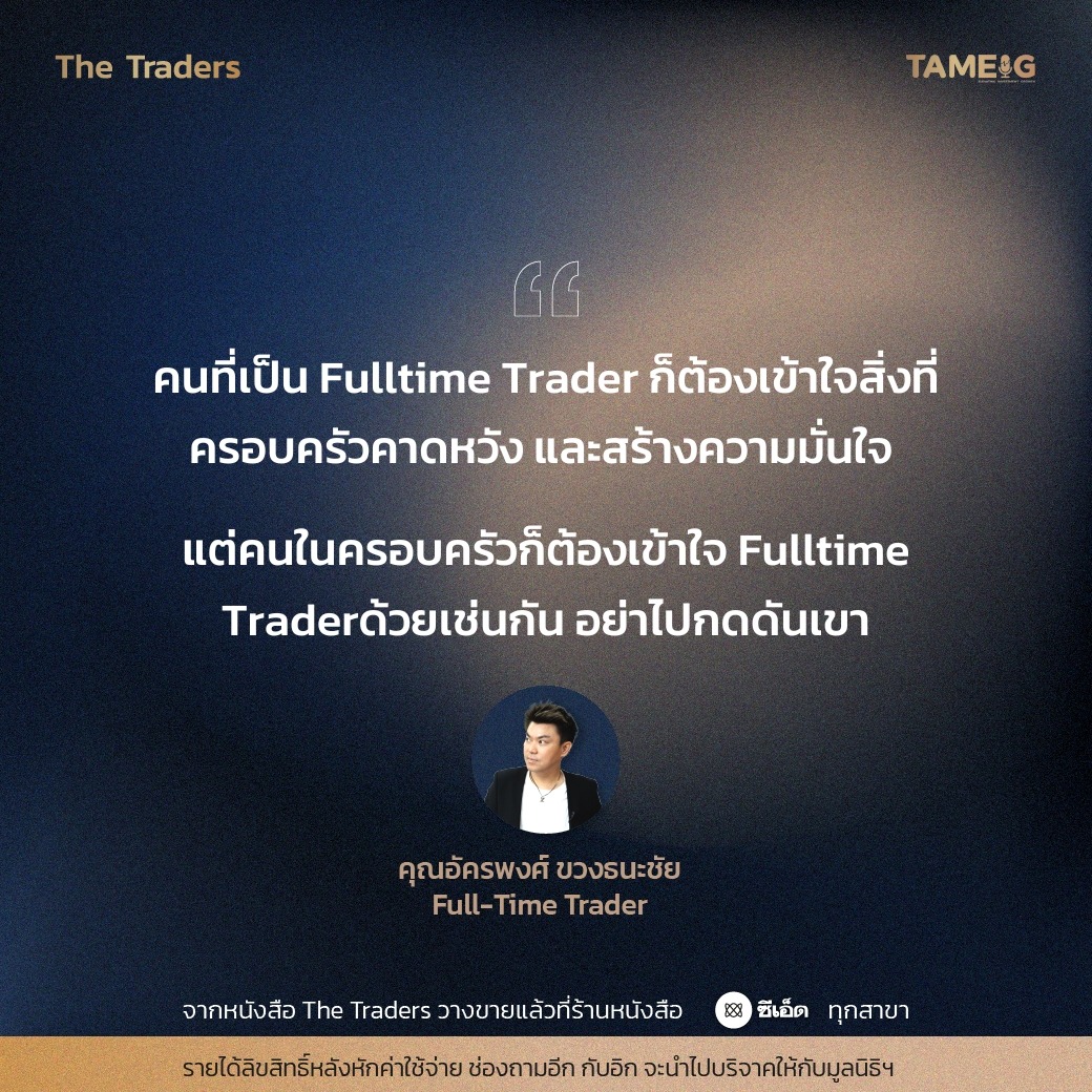 #TheTraders ข้อคิดของคุณอัครพงศ์ ขวงธนะชัย Full-Time Trader