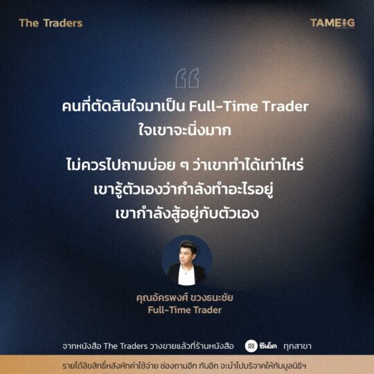 #TheTraders ข้อคิดของคุณอัครพงศ์ ขวงธนะชัย Full-Time Trader