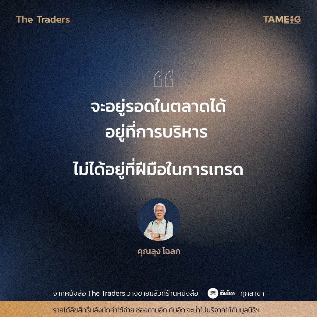 #TheTraders ข้อคิดของคุณลุงโฉลก