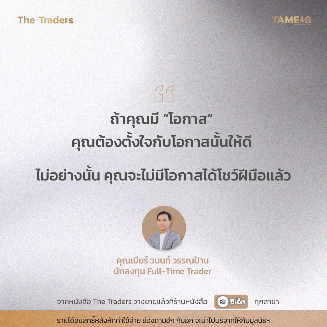 #TheTraders ข้อคิดของคุณวนนท์ วรรณป้าน Full-Time Trader⁣⁣