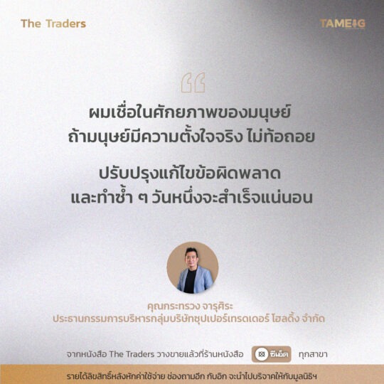 #TheTraders ข้อคิดของคุณกระทรวง จารุศิระ Full-Time Trader⁣⁣