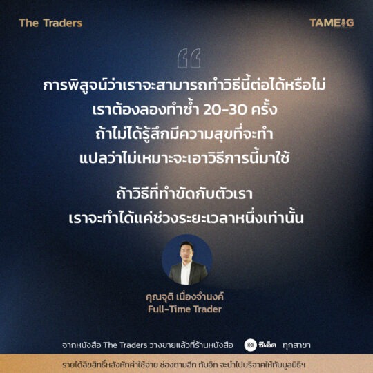 #TheTraders ข้อคิดของคุณจุติ เนื่องจำนงค์ Full-Time Trader⁣⁣⁣