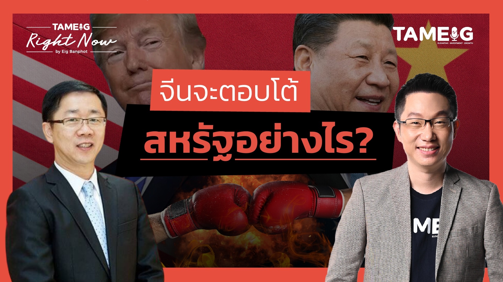 ทรัมป์ซัดจีนประกาศขึ้นภาษี 10% นักท่องเที่ยวจีนยกเลิกมาไทย? | Right Now Ep.1,362