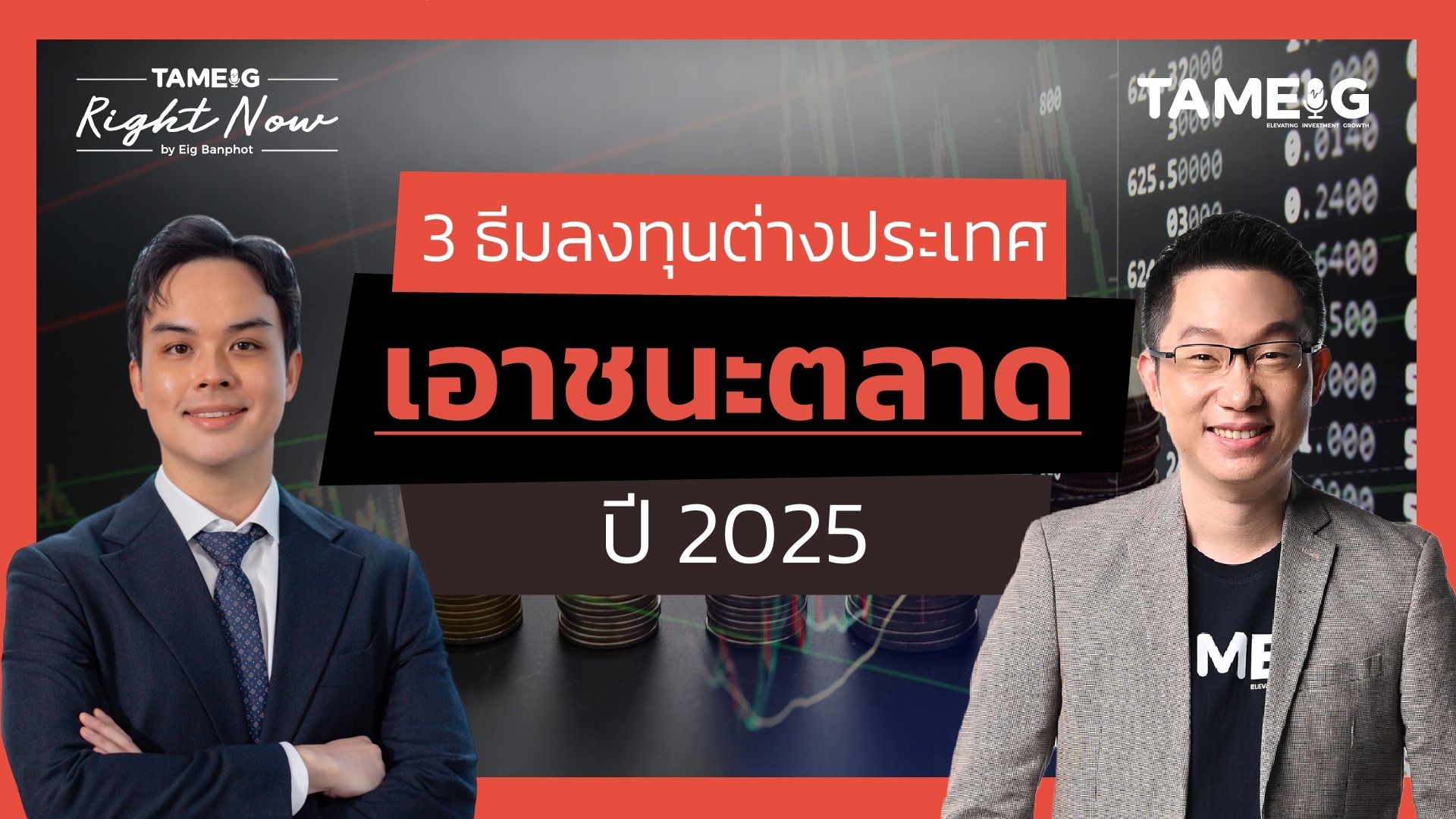 3 ธีมลงทุนต่างประเทศ เอาชนะตลาดปี 2025 | Right Now Ep.1,366⁣