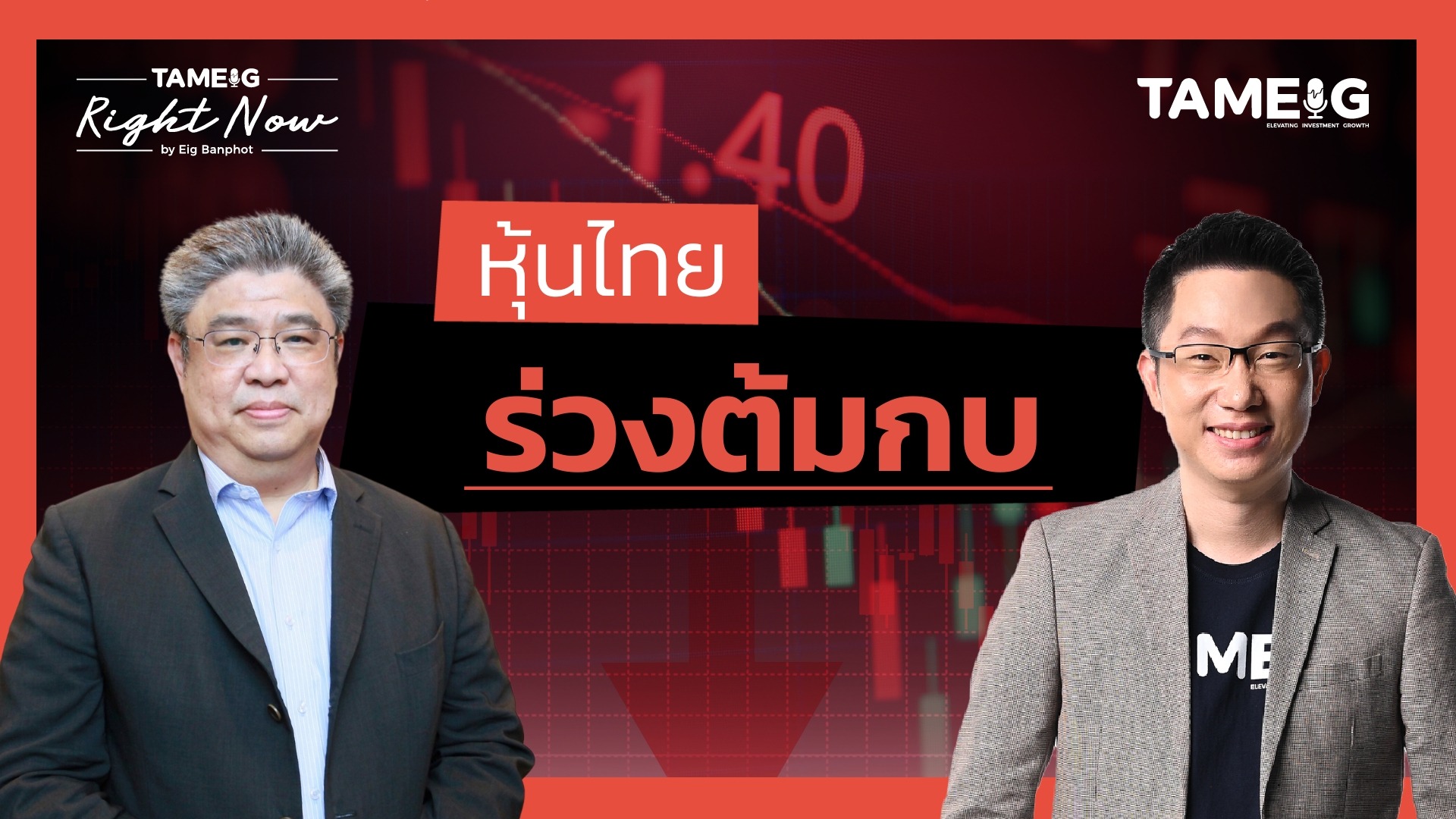 หุ้นไทย ร่วงต้มกบ | Right Now Ep.1,369