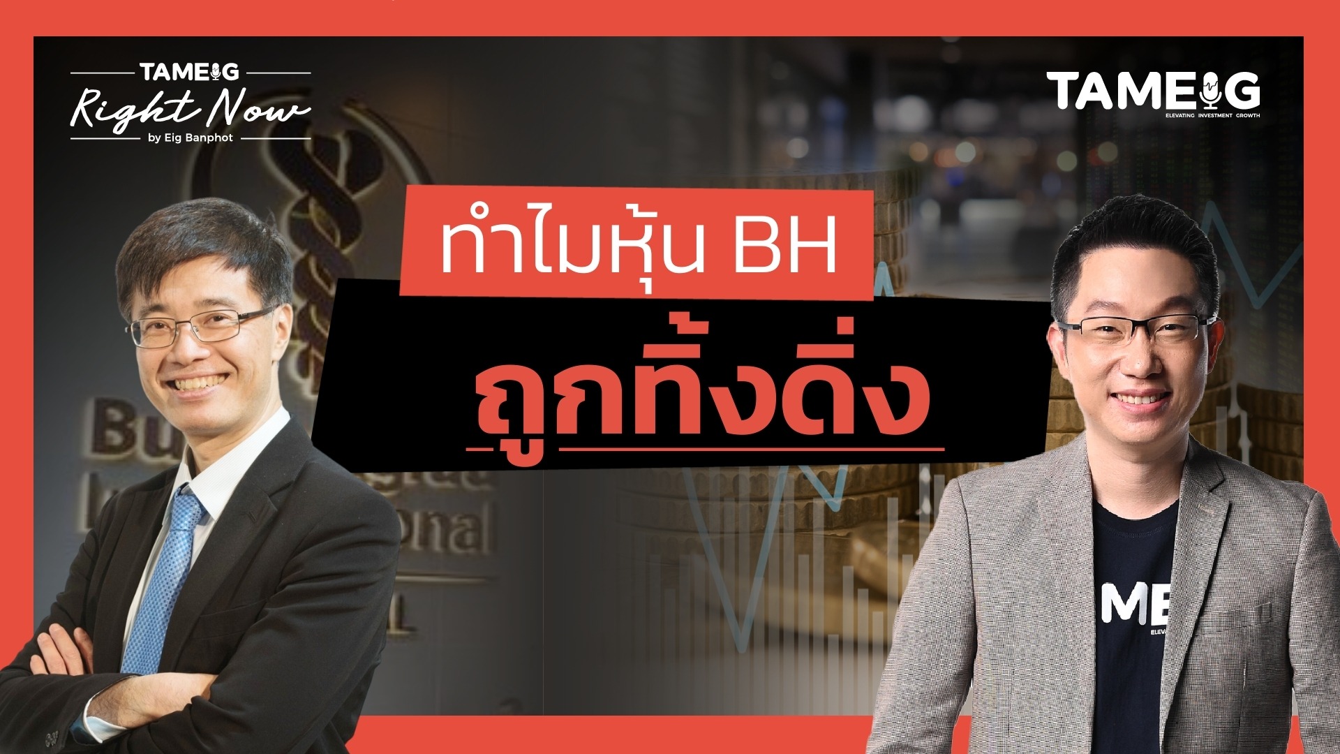 ทำไมหุ้น BH ถูกทิ้งดิ่ง | Right Now Ep.1,367