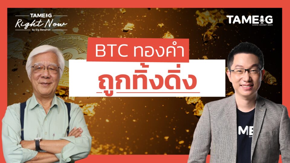 BTC ทองคำ ถูกทิ้งดิ่ง | Right Now Ep.1,368