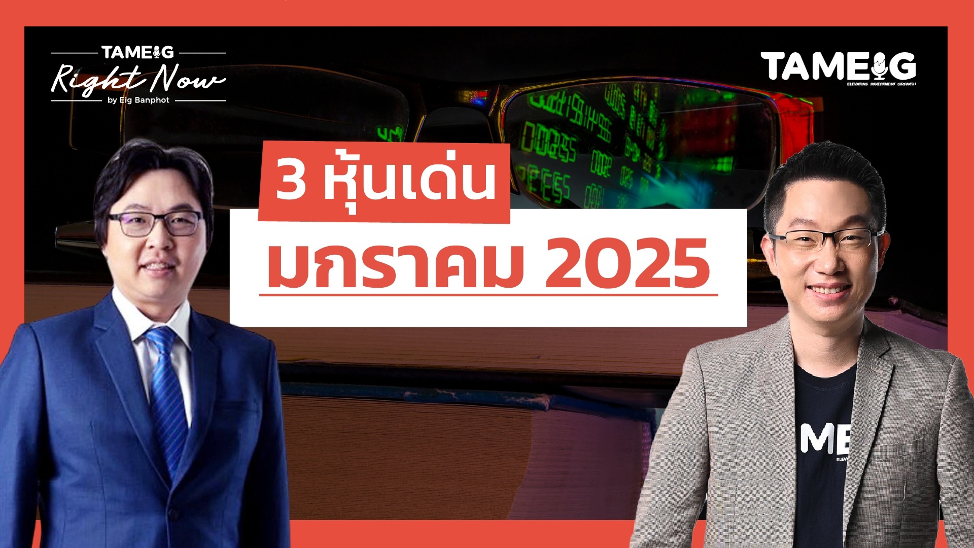 3 หุ้นเด่น มกราคม 2025 นาทีนี้ซื้อหรือขาย | Right Now Ep.1,351