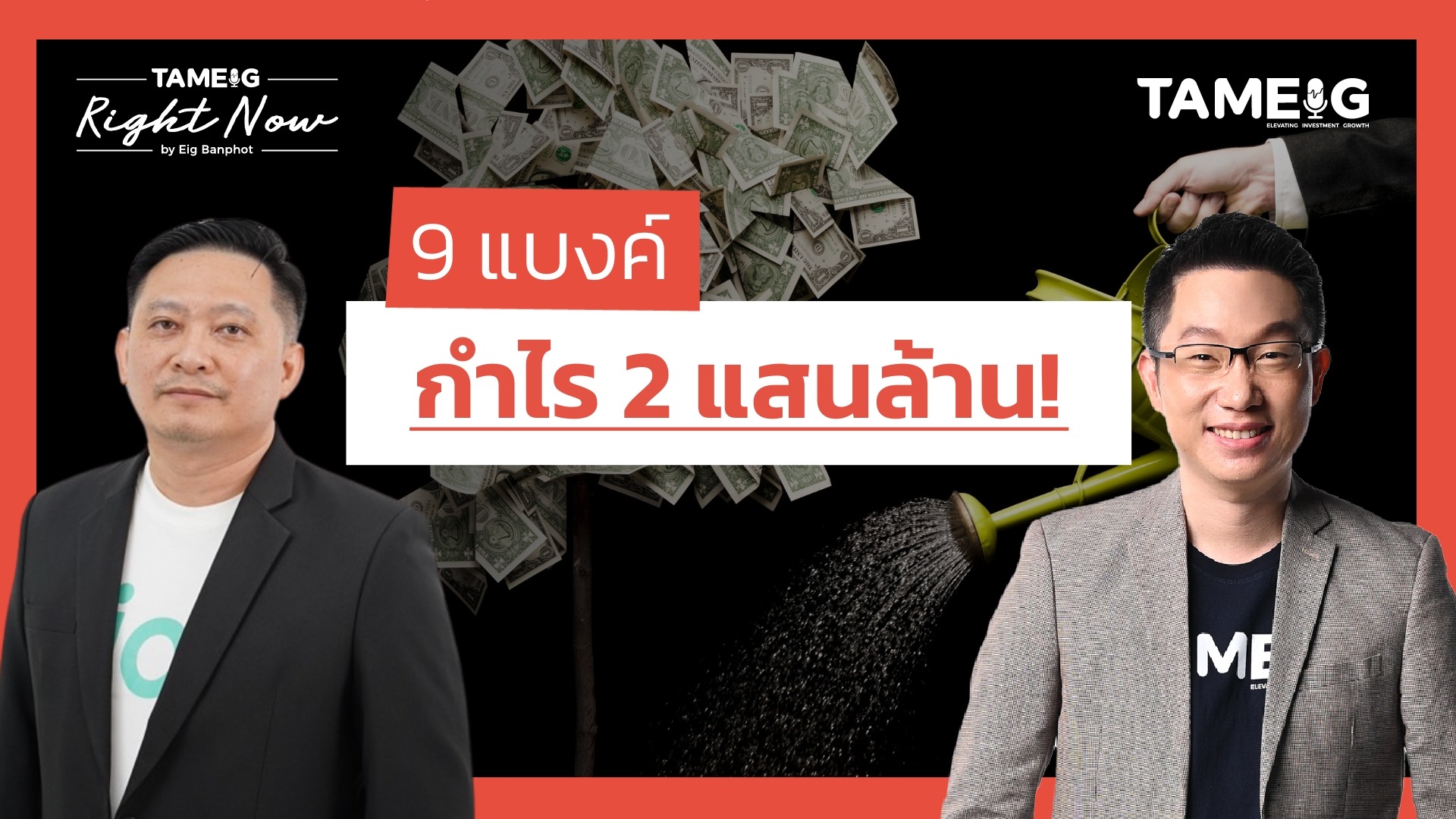 วิเคราะห์งบการเงินหุ้นกลุ่มธนาคารพาณิชย์ กำไร 2 แสนล้านบาท | Right Now Ep.1,363