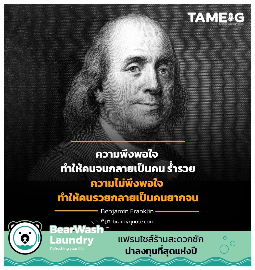 ความพึงพอใจ ทำให้คนจนกลายเป็นคน ร่ำรวย ความไม่พึงพอใจ ทำให้คนรวยกลายเป็นคนยากจน ⁣⁣⁣⁣⁣⁣⁣⁣