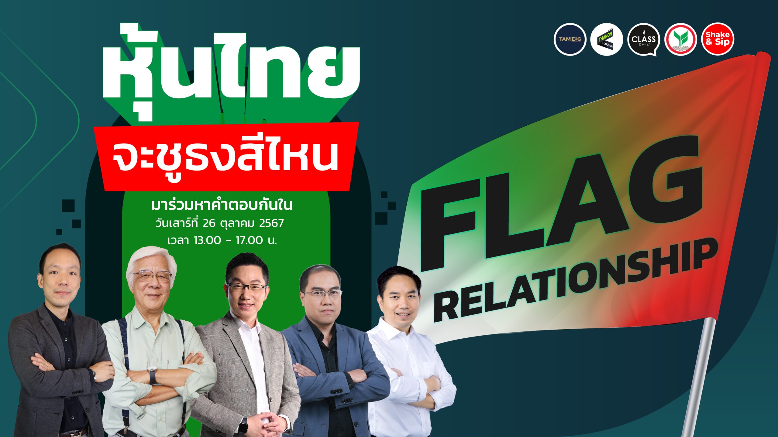 หุ้นไทยจะชูธงสีไหน FLAG RELATIONSHIP