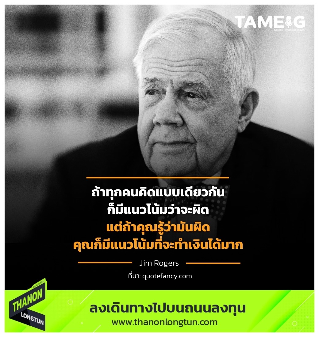 ถ้าทุกคนคิดแบบเดียวกัน ก็มีแนวโน้มว่าจะผิด แต่ถ้าคุณรู้ว่ามันผิด คุณก็มีแนวโน้มที่จะทำเงินได้มาก