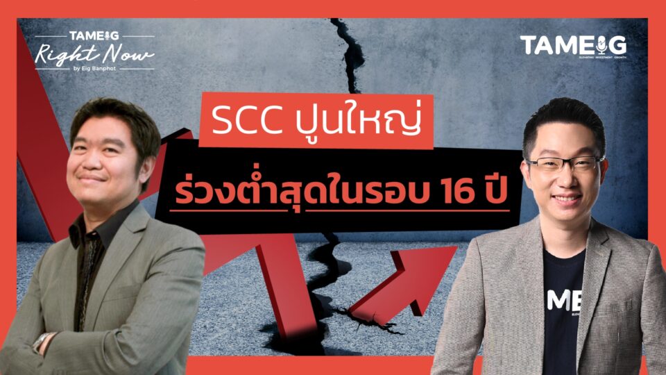 หุ้นไทยร่วงหนัก ยังมีอนาคตไหม? SCC ร่วงต่ำสุดในรอบ 16 ปี | Right Now Ep.1,364