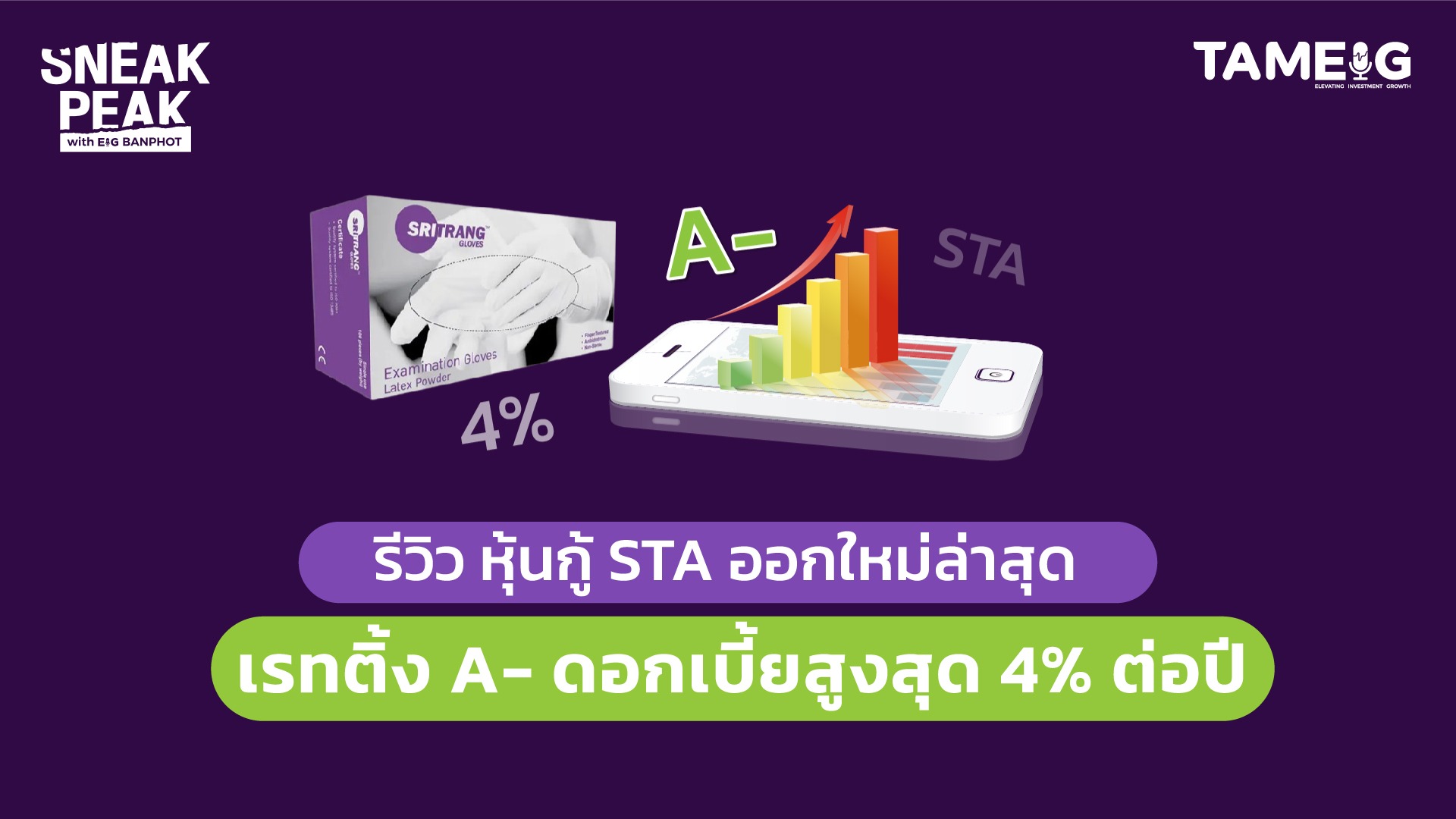 รีวิว หุ้นกู้ STA ออกใหม่ล่าสุด เรทติ้ง A- ดอกเบี้ยสูงสุด 4% ต่อปี | Sneak Peak.14