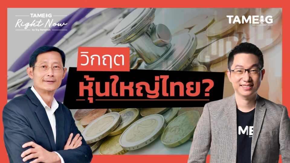 หุ้นไทยถูกทิ้งดิ่ง วิกฤตหุ้นใหญ่ไทย เอาไงต่อดี? | Right Now Ep.1,344