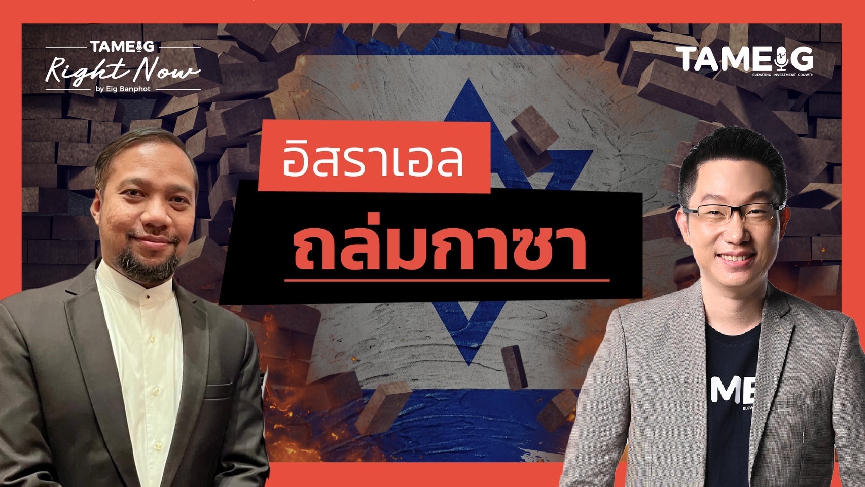 ฮามาสยอมแล้ว-ฮูตีถล่มโรงไฟฟ้าอิสราเอล-อิสราเอลถล่มกาซา | Right Now Ep.1,348