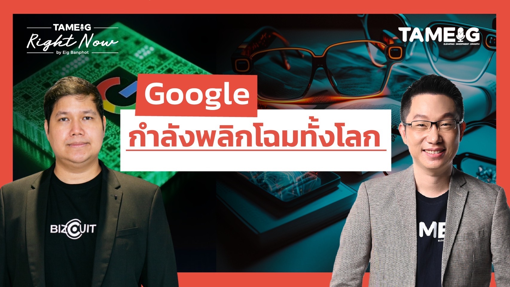 Google พลิกโลกเปิดตัว google glass AI และ ชิป willow เร็วกว่า super computer | Right Now Ep.1,347