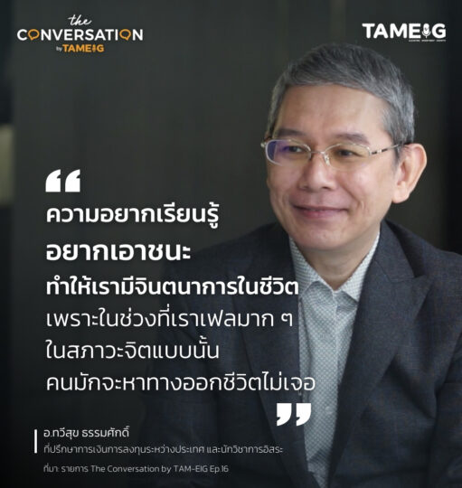 #TheConversation ความอยากเรียนรู้ อยากเอาชนะ ทำให้เรามีจินตนาการในชีวิต