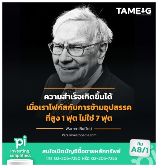 ความสำเร็จเกิดขึ้นได้ เมื่อเราโฟกัสกับการข้ามอุปสรรคที่สูง 1 ฟุต ไม่ใช่ 7 ฟุต