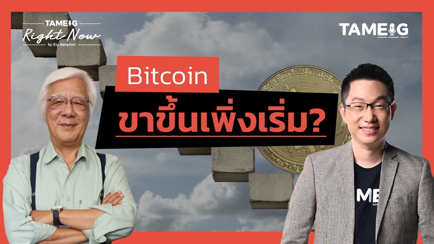 Bitcoin ทะลุ 100,000 เหรียญมีโอกาสทำจุดสูงสุดใหม่หรือไม่? | Right Now Ep.1,345