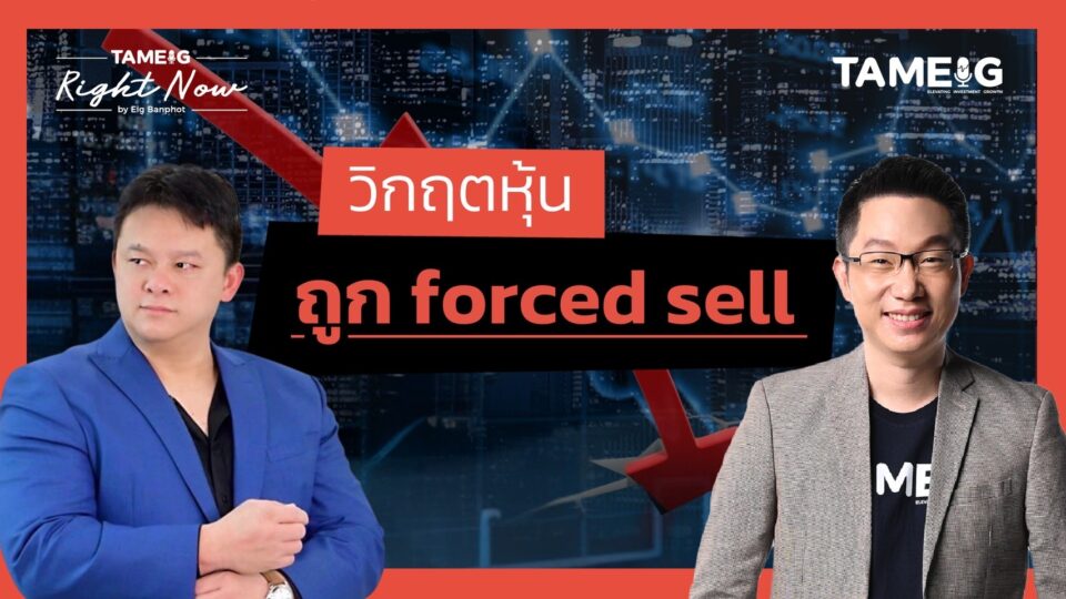 หุ้นไทยถูกทิ้งดิ่ง สภาพคล่องหาย แนวรับอยู่ที่ไหน? | Right Now Ep.1,349