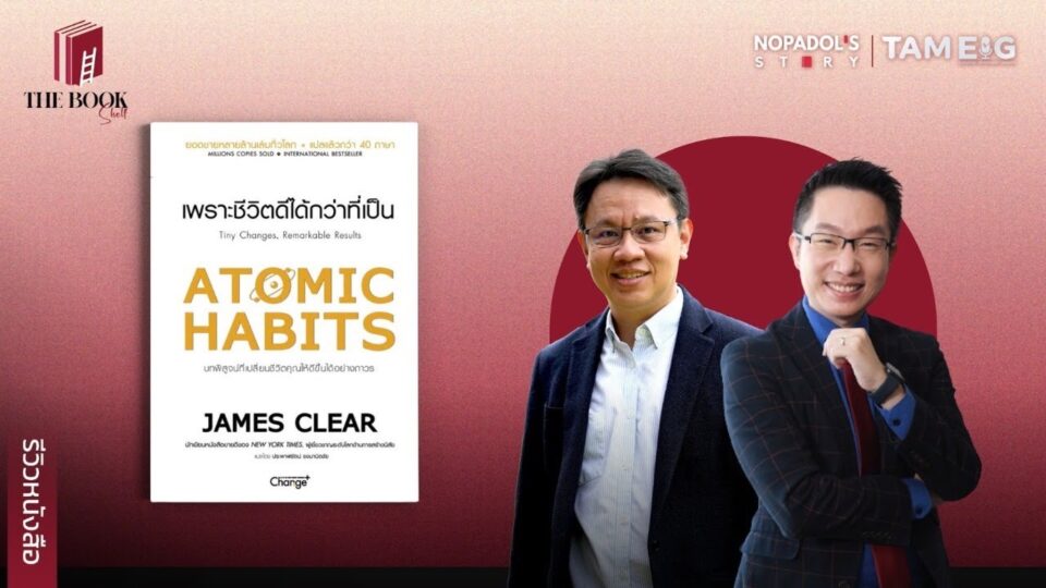 รีวิวหนังสือ Atomic Habits นิสัยเล็กๆ ที่จะเปลี่ยชีวิตได้อย่างยิ่งใหญ่ | The BookShelf Ep.05