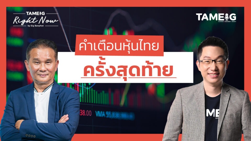 นไทย set50 ยัง Short ทันไหม? หุ้นไทยหลุด 1300 จุด | Right Now Ep.1,378