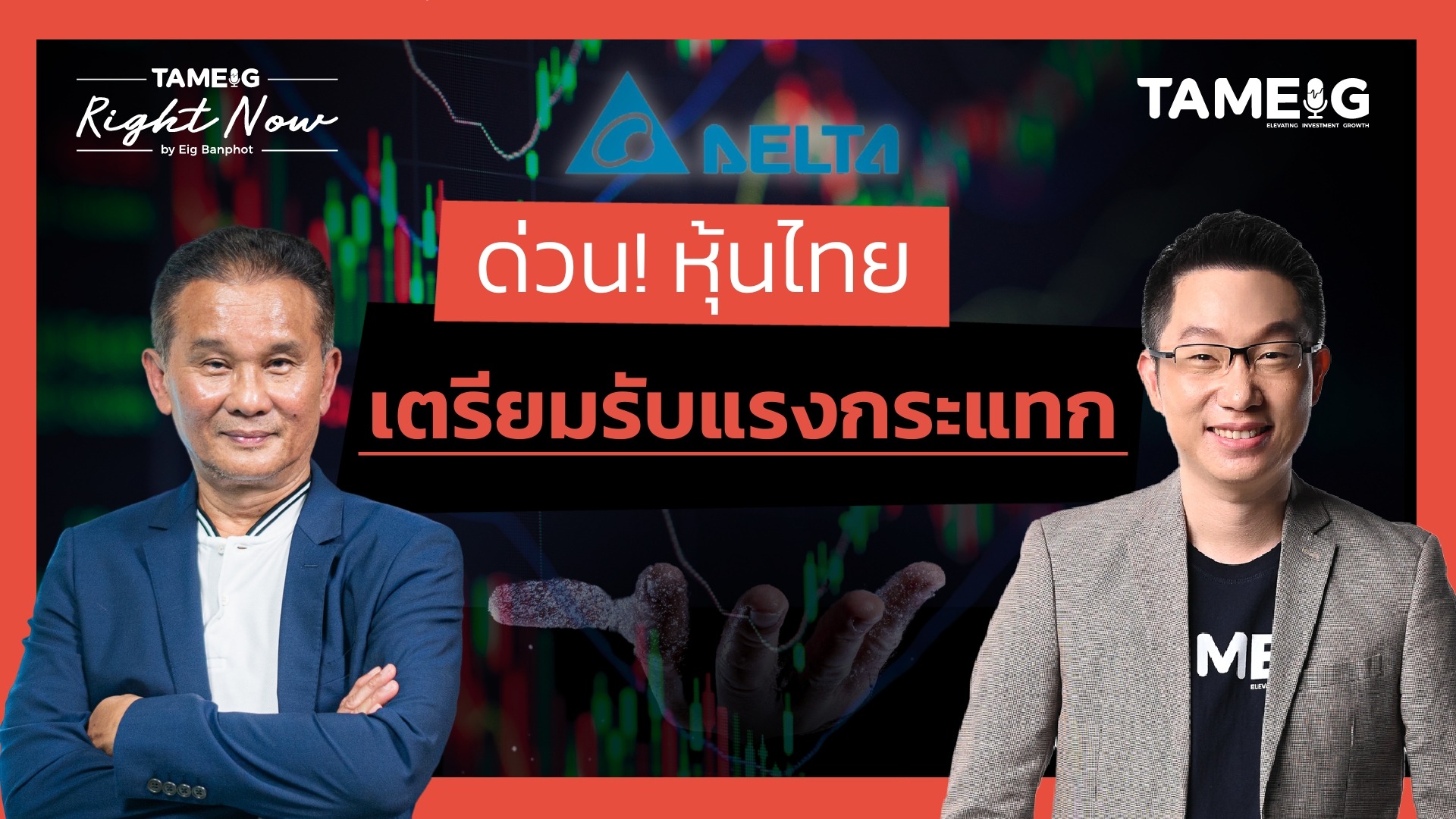 งบ DELTA แย่กว่าคาด หุ้นไทยเตรียมรับแรงกระแทก | Right Now Ep.1,397