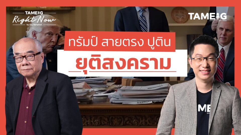 ทรัมป์เร่งยุติศึกรัสเซีย-ยูเครน เตรียมเยือนมอสโก | Right Now Ep.1395