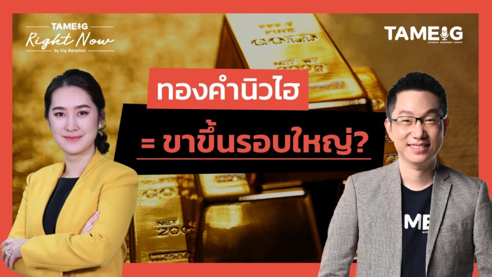 ทองคำนิวไฮ = ขาขึ้นรอบใหญ่? | Right Now Ep.1,386