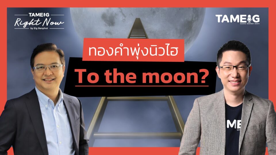 ทองคำพุ่งนิวไฮ To the moon? | Right Now Ep.1,404