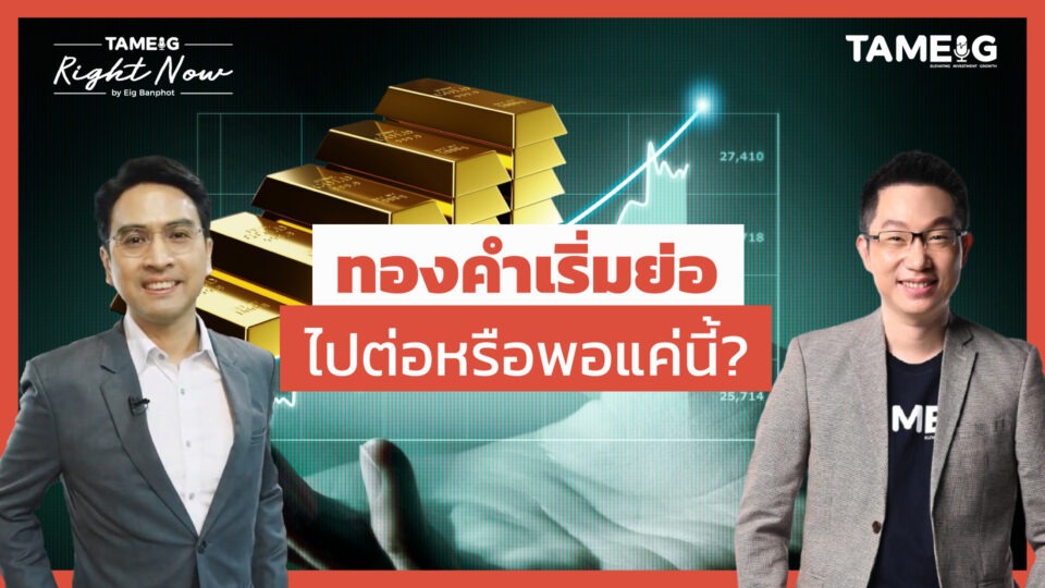 ทองคำเริ่มย่อ หุ้น TSLA ถูกทิ้งดิ่ง หุ้นไทยเริ่มฟื้น? | Right Now Ep.1,393