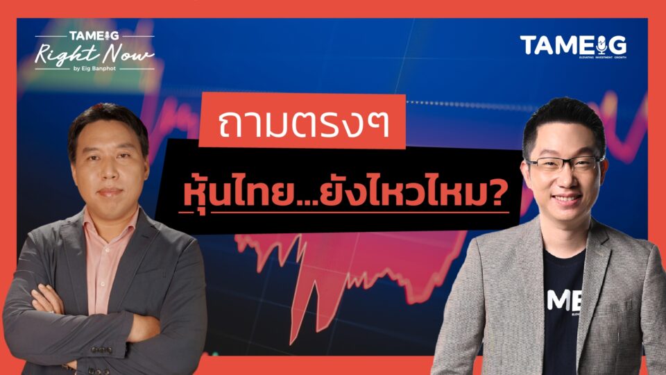 หุ้น ถามตรงๆ หุ้นไทย...ยังไหวไหม? | Right Now Ep.1,385