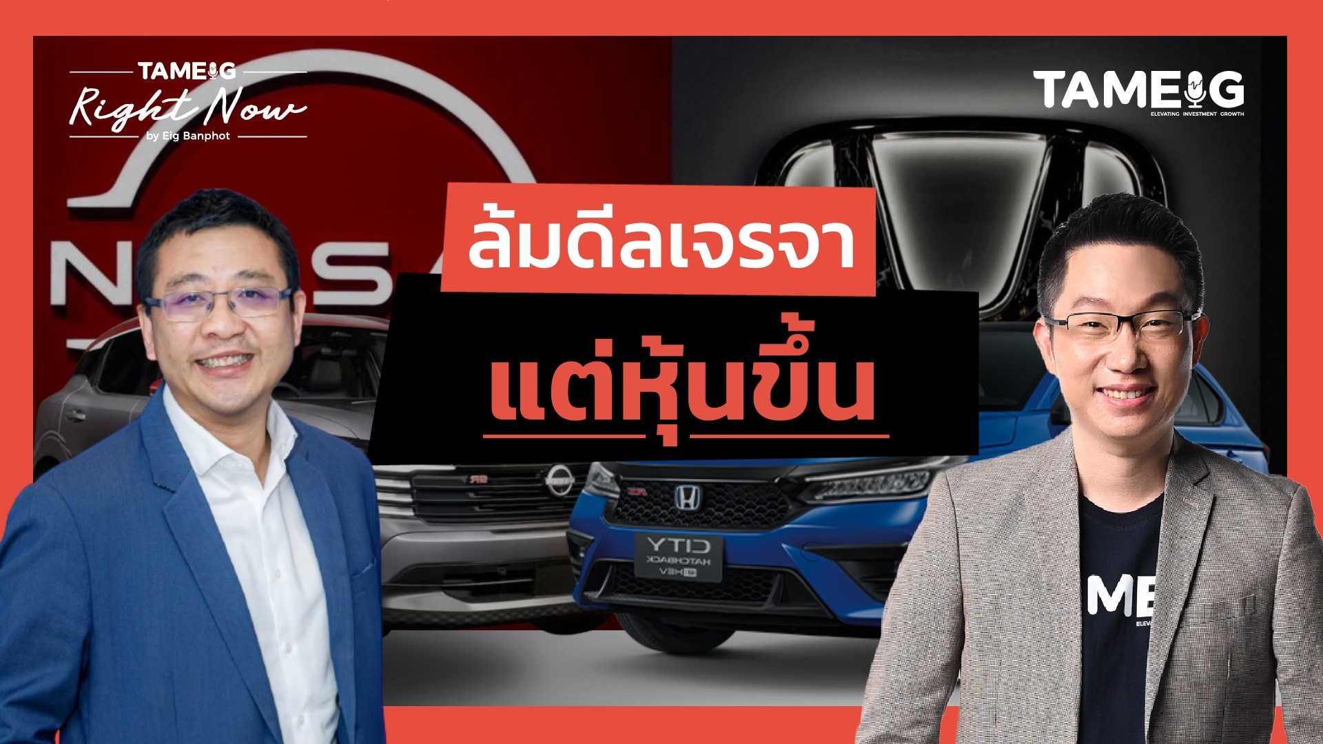 นิสสันประกาศล้มดีลเจรจาควบรวม Honda แต่หุ้นบวก | Right Now Ep.1,384