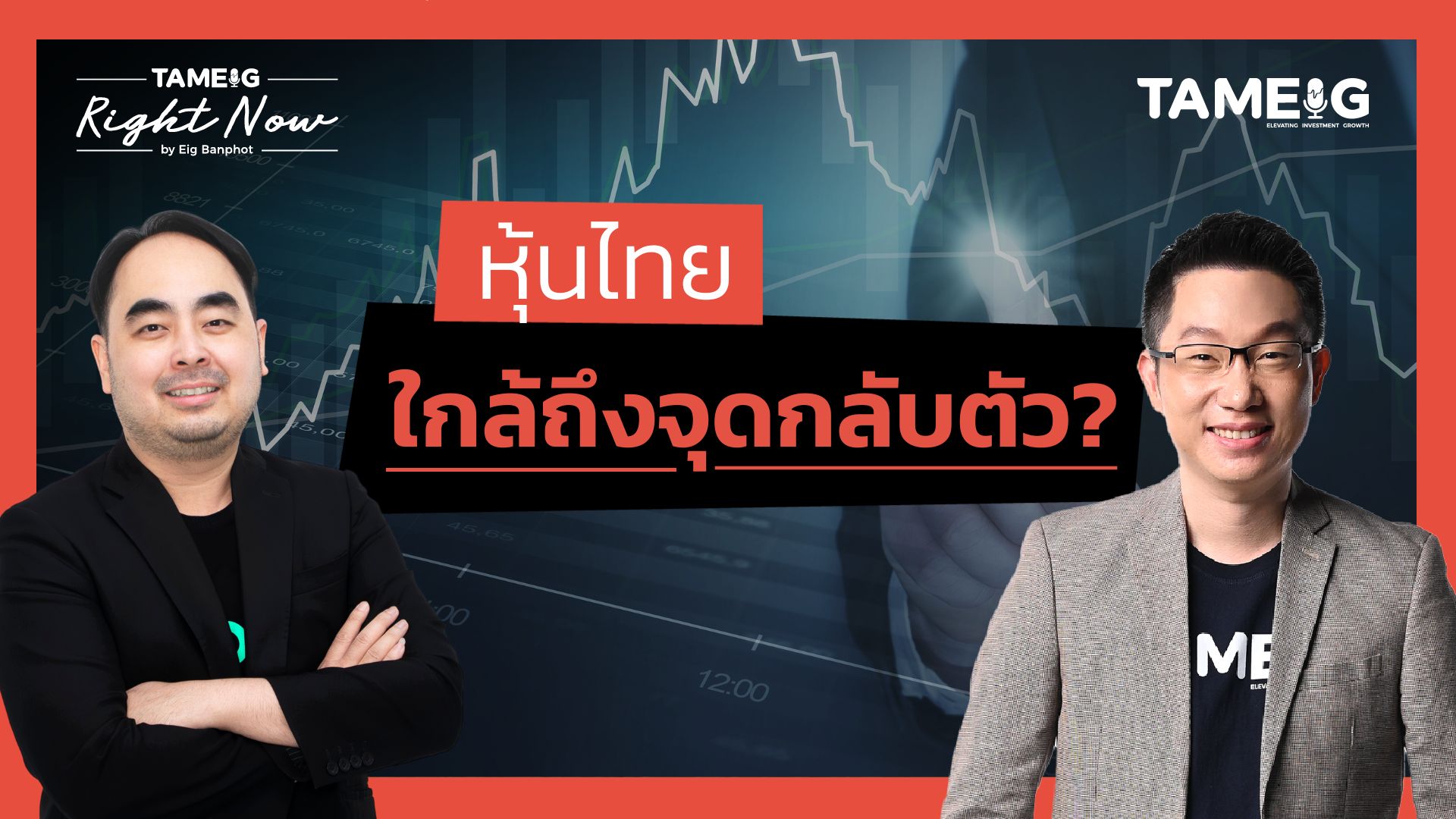 หุ้นไทยเริ่มฟื้นใกล้ถึงจุดกลับตัว? ทองคำไปต่อหรือพอแค่นี้? | Right Now Ep.1,392