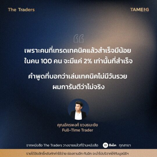 #TheTraders ข้อคิดของคุณอัครพงศ์ ขวงธนะชัย Full-Time Trader