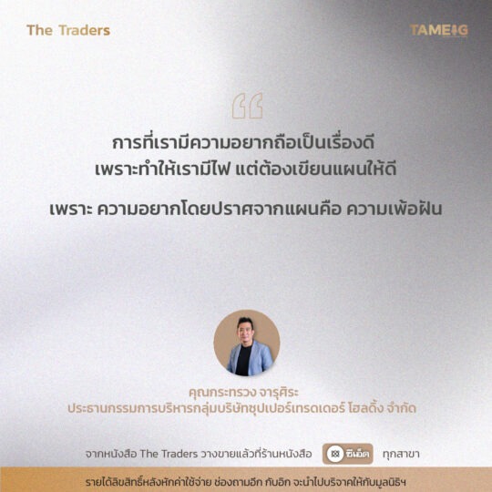 #TheTraders ข้อคิดของคุณกระทรวง จารุศิระ Full-Time Trader⁣⁣