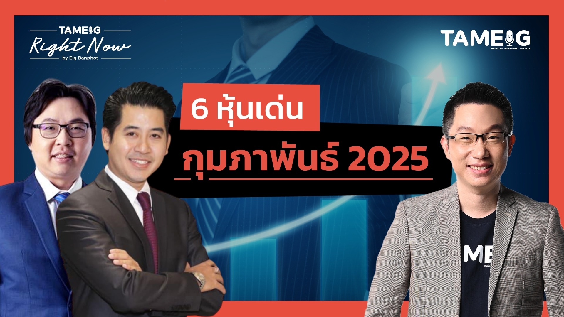 6 หุ้นเด่น กุมภาพันธ์ 2025 | Right Now Ep.1,381