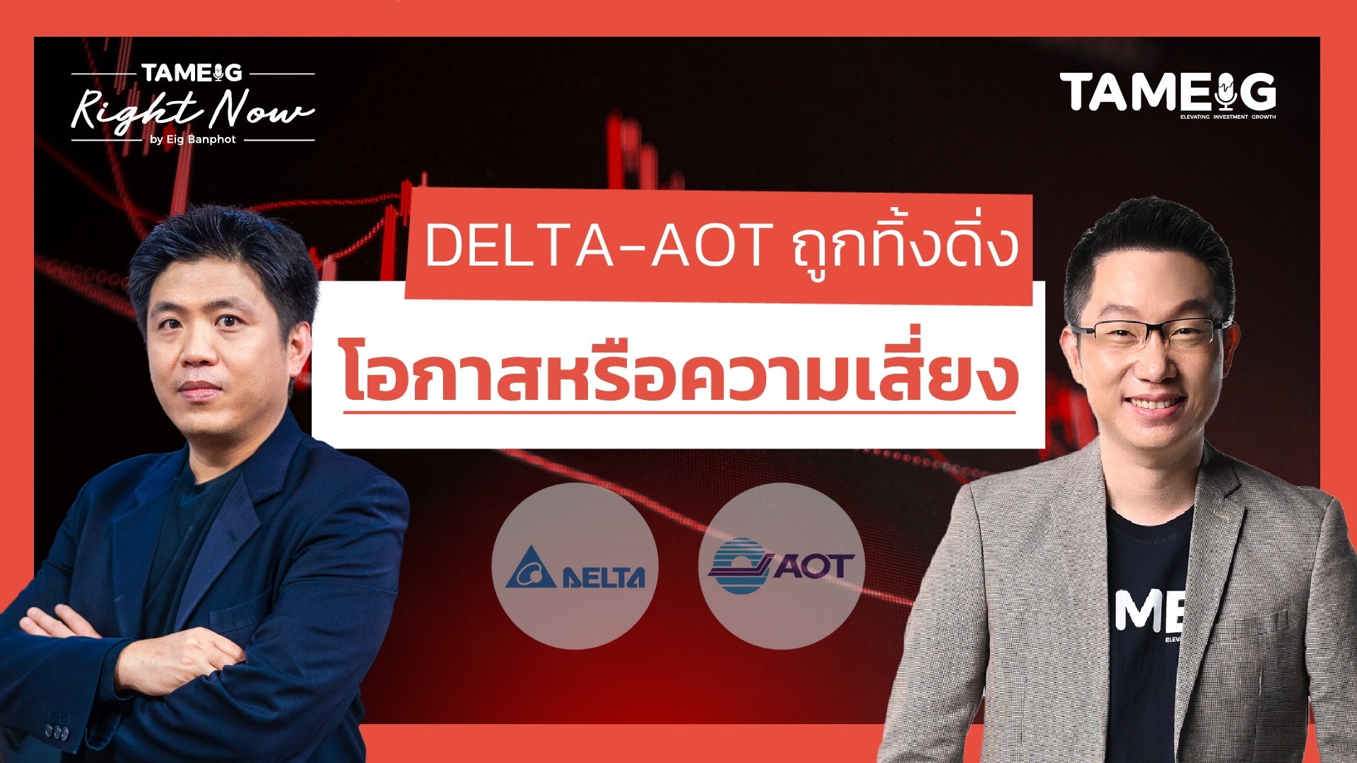 DELTA-AOT ถูกทิ้งดิ่ง โอกาสหรือความเสี่ยง | Right Now Ep.1,398