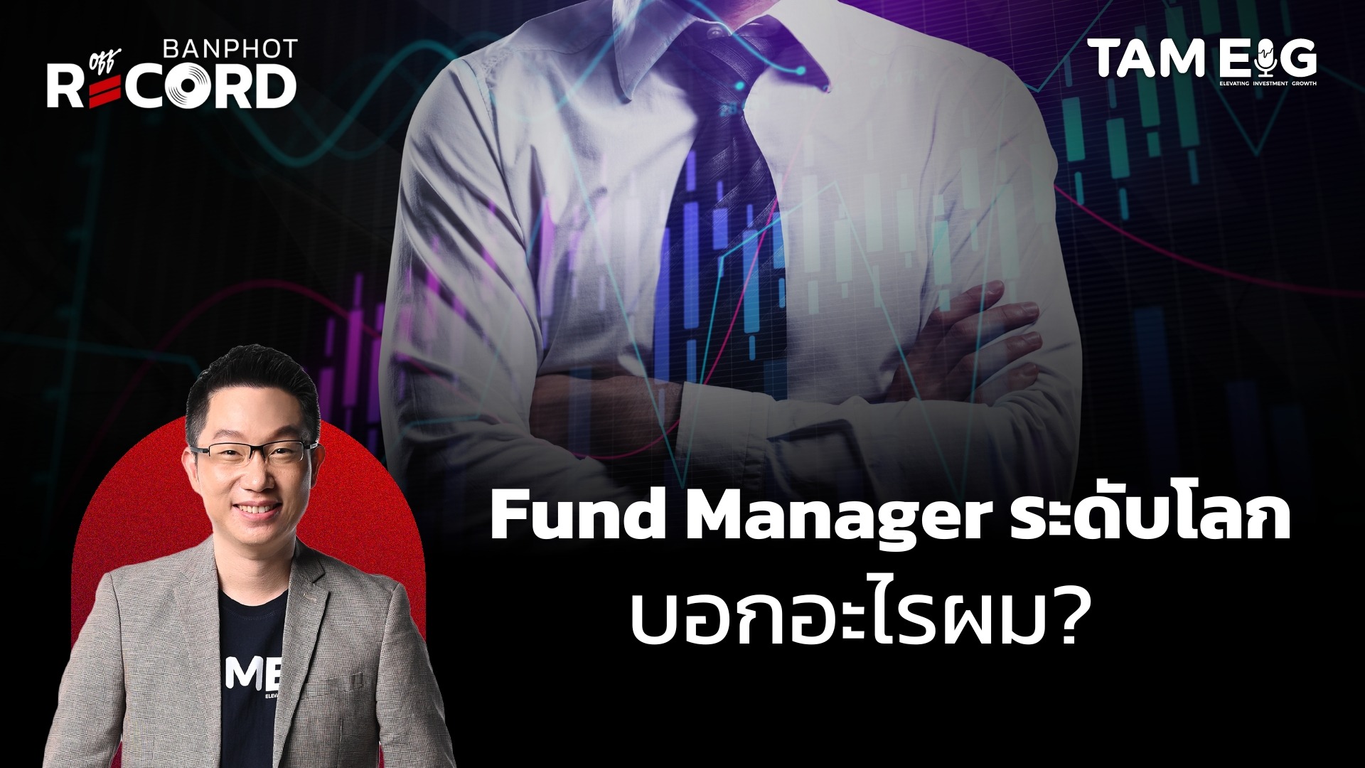 Fund Manager ระดับโลก บอกอะไรผม? | OFF THE RECORD Ep.42