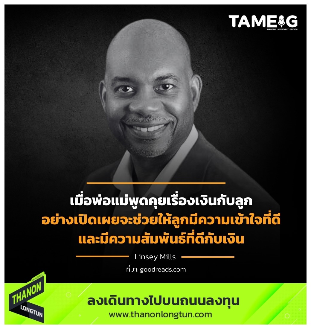 เมื่อพ่อแม่พูดคุยเรื่องเงินกับลูกอย่างเปิดเผยจะช่วยให้ลูกมีความเข้าใจที่ดีและมีความสัมพันธ์ที่ดีกับเงิน