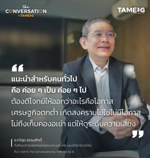 #TheConversation แนะนำสำหรับคนทั่วไป คือ ค่อย ๆ เป็น ค่อย ๆ ไป ต้องตีโจทย์ให้ออกว่าอะไรคือโอกาส เศรษฐกิจตกต่ำ เกิดสงครามไม่ใช่ไม่มีโอกาส