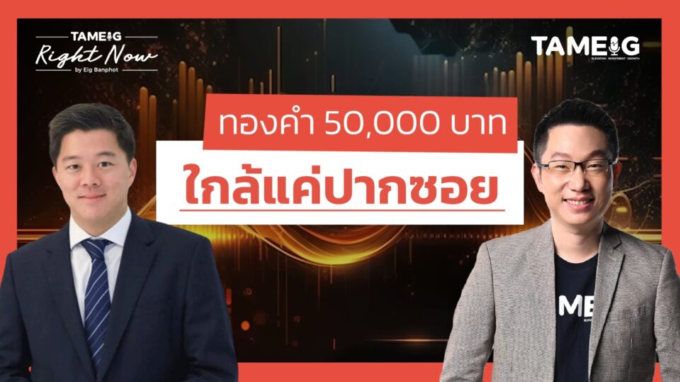 ทองคำพุ่งทำจุดสูงสุดใหม่เป็นประวัติการณ์ ได้ลุ้น 60,000 บาท? ซื้อ ถือ หรือ ขาย? | Right Now Ep.1,383