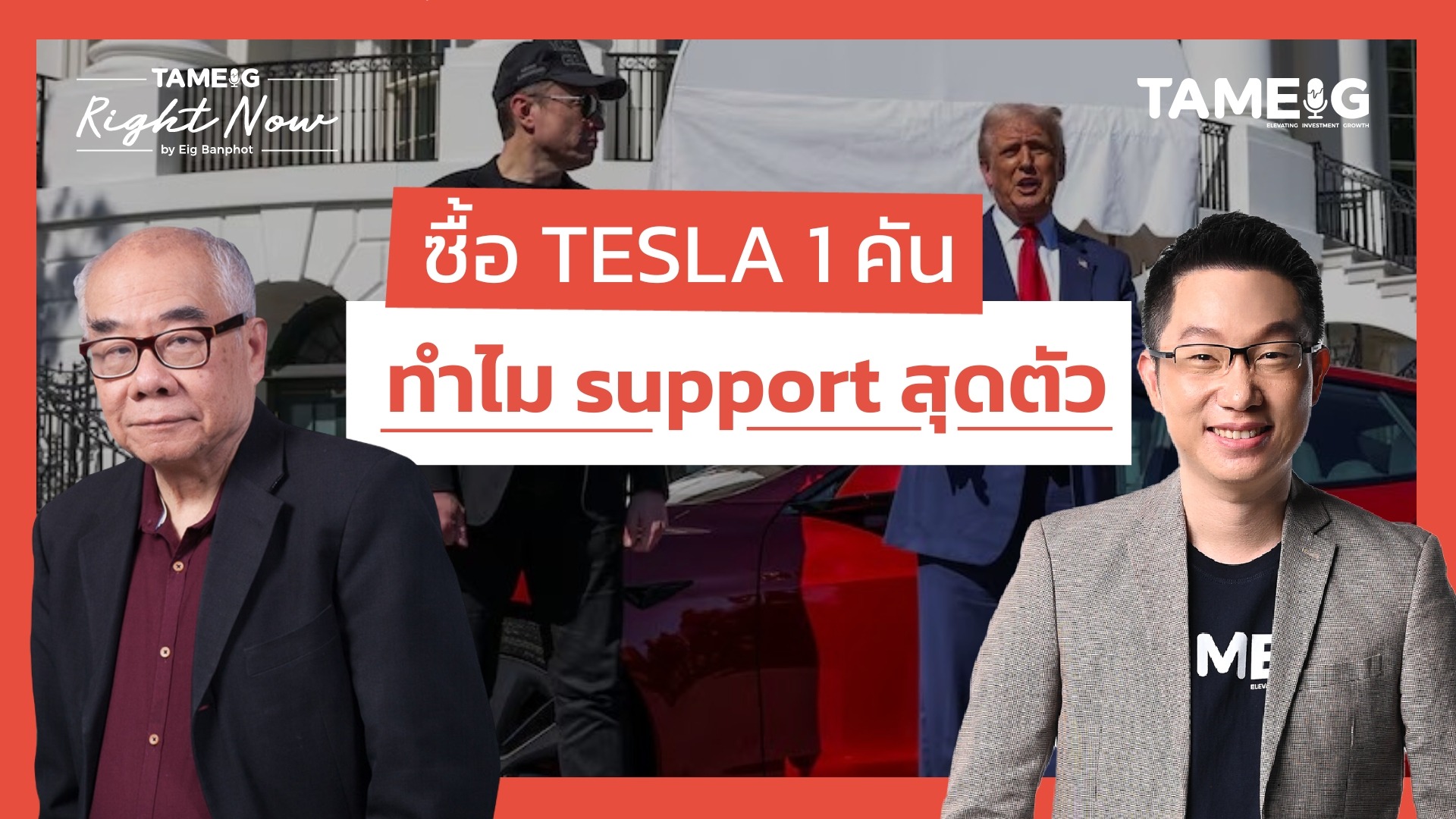 ซื้อ TESLA จัดงานแถลงใหญ่โตหลังหุ้นตกหนัก ทำไมสนับสนุน Elon สุดตัว? | Right Now Ep.1,429