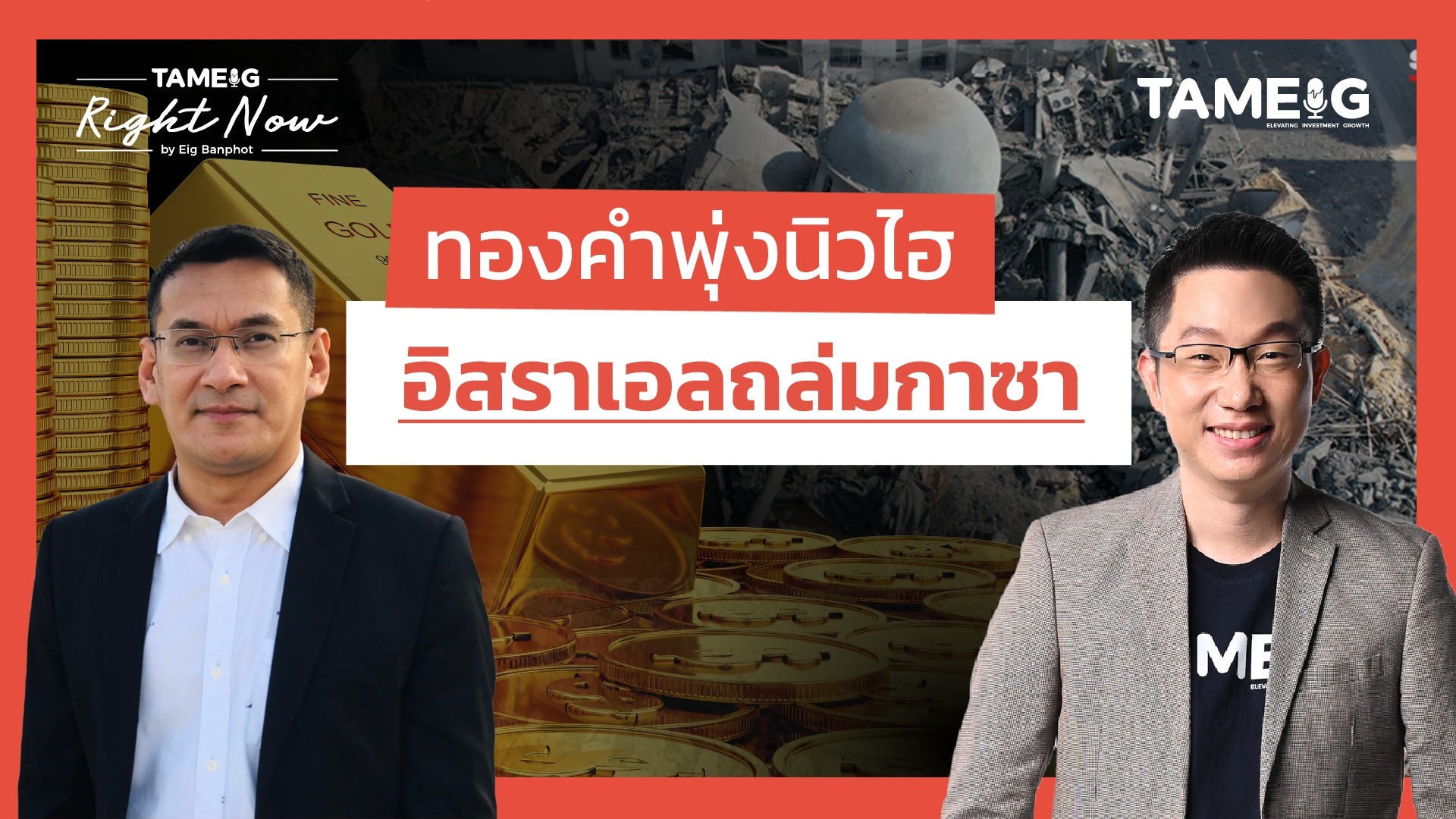 อิสราเอลถล่มกาซาครั้งใหญ่ที่สุด ดันทองคำพุ่งทำจุดสูงสุดใหม่ | Right Now Ep.1,436