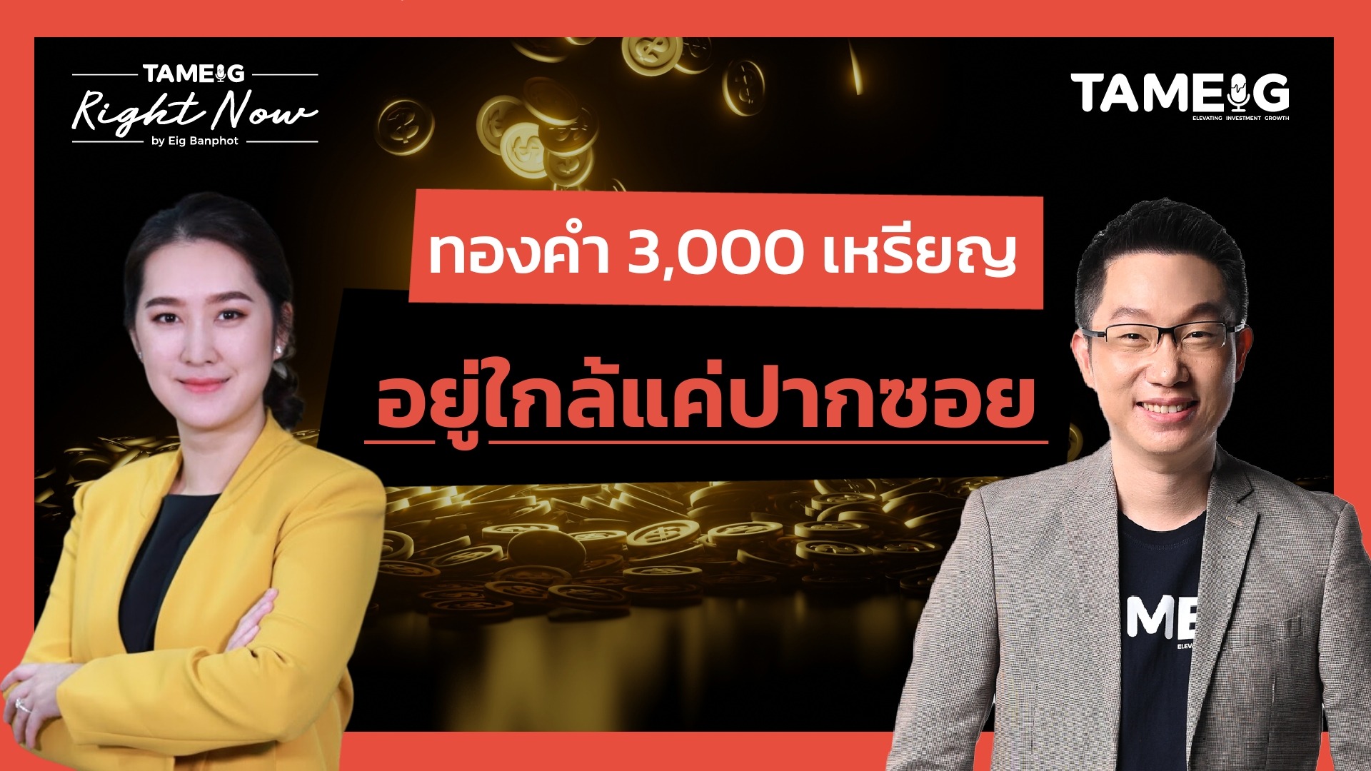 ทองคำพุ่งทำจุดสูงสุดใหม่เป็นประวัติการณ์ ยังซื้อทันไหม? | Right Now Ep.1,434