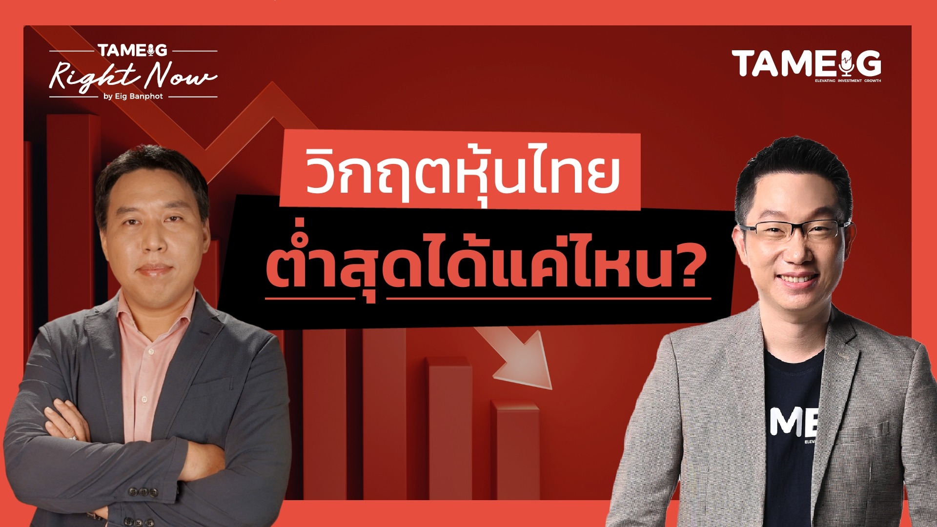 หุ้นไทยถูกทิ้งดิ่ง 3 วันดี 4 วันไข้ ทำไมมีแรงขายตลอด | Right Now Ep.1,428